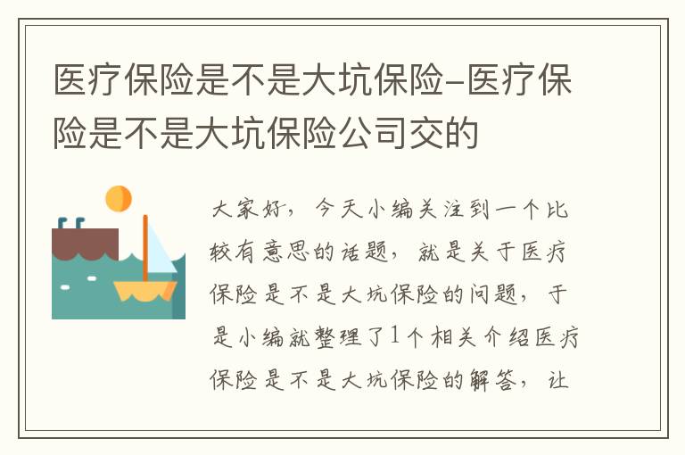 医疗保险是不是大坑保险-医疗保险是不是大坑保险公司交的