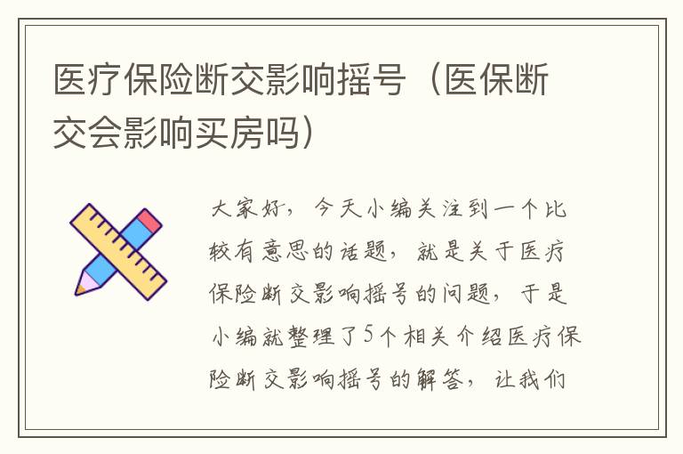 医疗保险断交影响摇号（医保断交会影响买房吗）