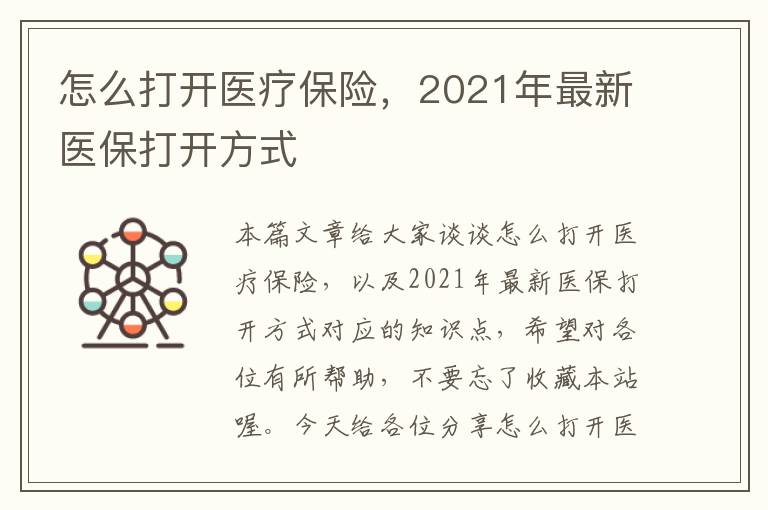 怎么打开医疗保险，2021年最新医保打开方式