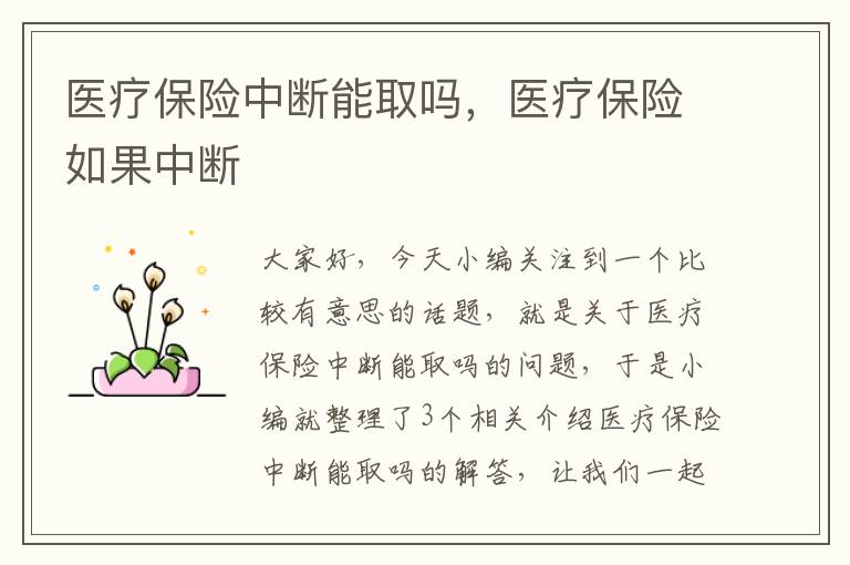 医疗保险中断能取吗，医疗保险如果中断