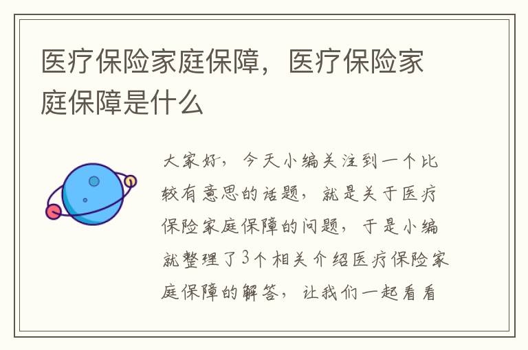 医疗保险家庭保障，医疗保险家庭保障是什么