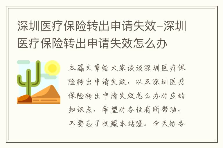 深圳医疗保险转出申请失效-深圳医疗保险转出申请失效怎么办