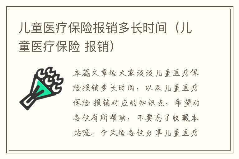 儿童医疗保险报销多长时间（儿童医疗保险 报销）