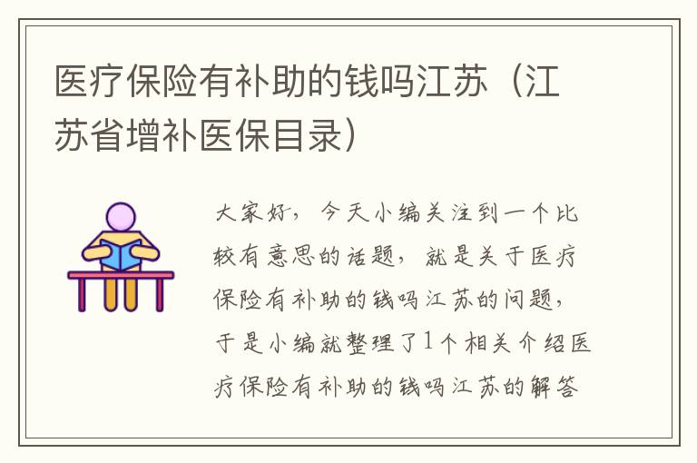 医疗保险有补助的钱吗江苏（江苏省增补医保目录）