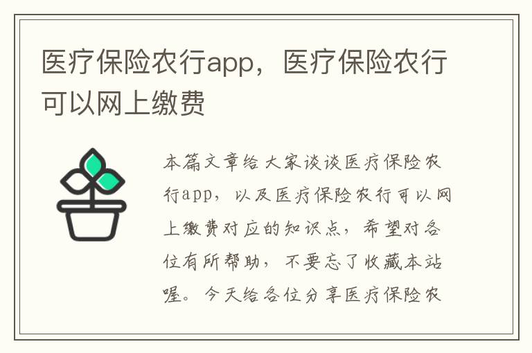 医疗保险农行app，医疗保险农行可以网上缴费