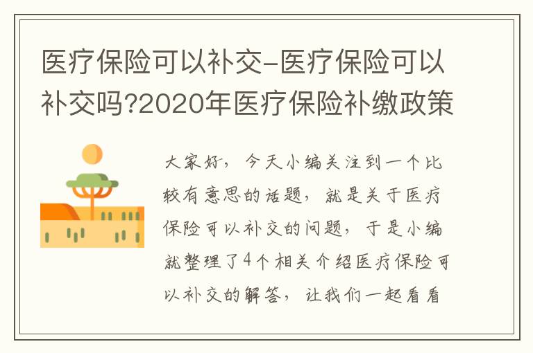 医疗保险可以补交-医疗保险可以补交吗?2020年医疗保险补缴政策