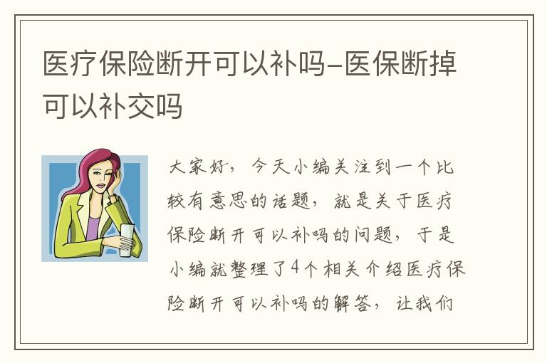 医疗保险断开可以补吗-医保断掉可以补交吗