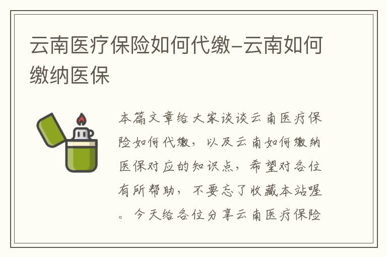 云南医疗保险如何代缴-云南如何缴纳医保