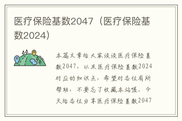 医疗保险基数2047（医疗保险基数2024）