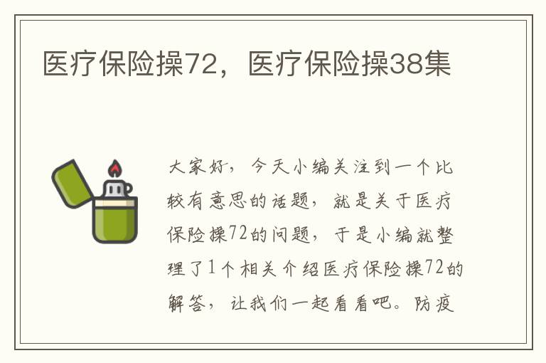 医疗保险操72，医疗保险操38集