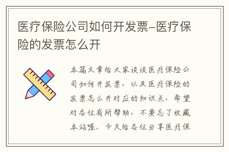 医疗保险公司如何开发票-医疗保险的发票怎么开