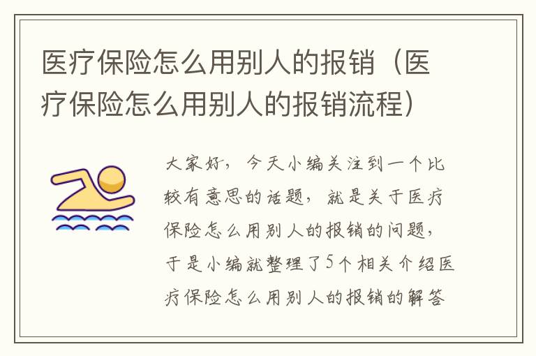 医疗保险怎么用别人的报销（医疗保险怎么用别人的报销流程）