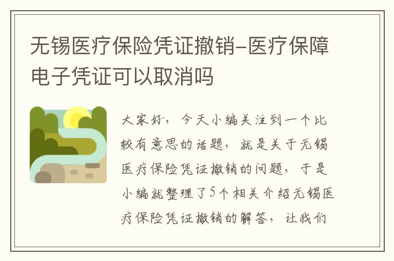 无锡医疗保险凭证撤销-医疗保障电子凭证可以取消吗