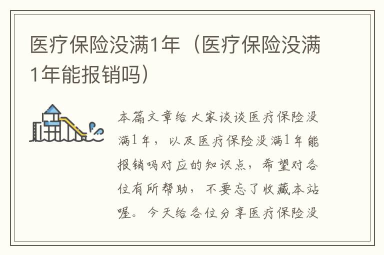 医疗保险没满1年（医疗保险没满1年能报销吗）