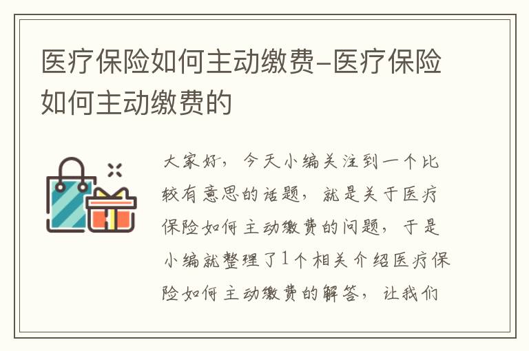 医疗保险如何主动缴费-医疗保险如何主动缴费的