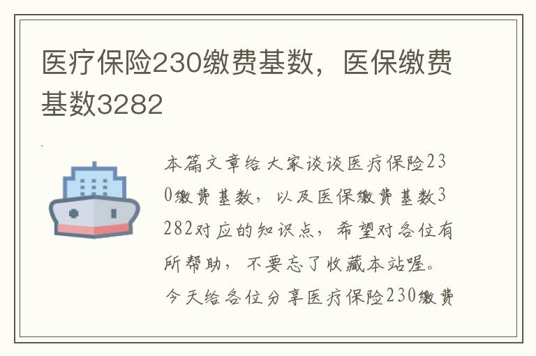 医疗保险230缴费基数，医保缴费基数3282