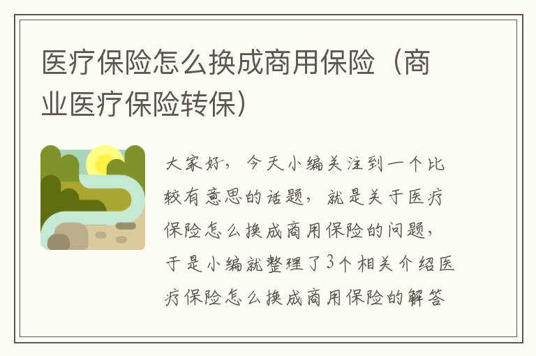 医疗保险怎么换成商用保险（商业医疗保险转保）