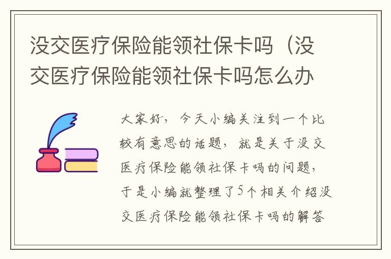 没交医疗保险能领社保卡吗（没交医疗保险能领社保卡吗怎么办）