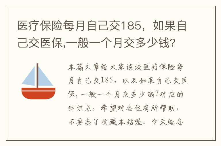 医疗保险每月自己交185，如果自己交医保,一般一个月交多少钱?