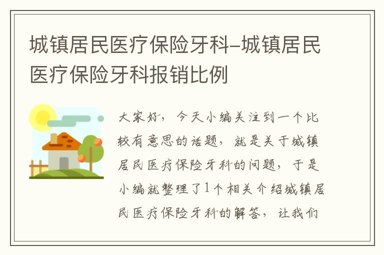 城镇居民医疗保险牙科-城镇居民医疗保险牙科报销比例