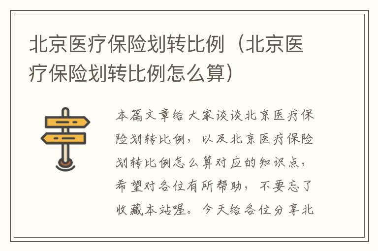 北京医疗保险划转比例（北京医疗保险划转比例怎么算）