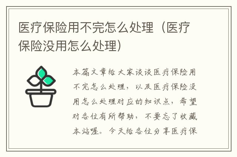 医疗保险用不完怎么处理（医疗保险没用怎么处理）