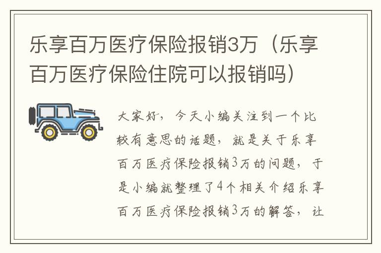 乐享百万医疗保险报销3万（乐享百万医疗保险住院可以报销吗）