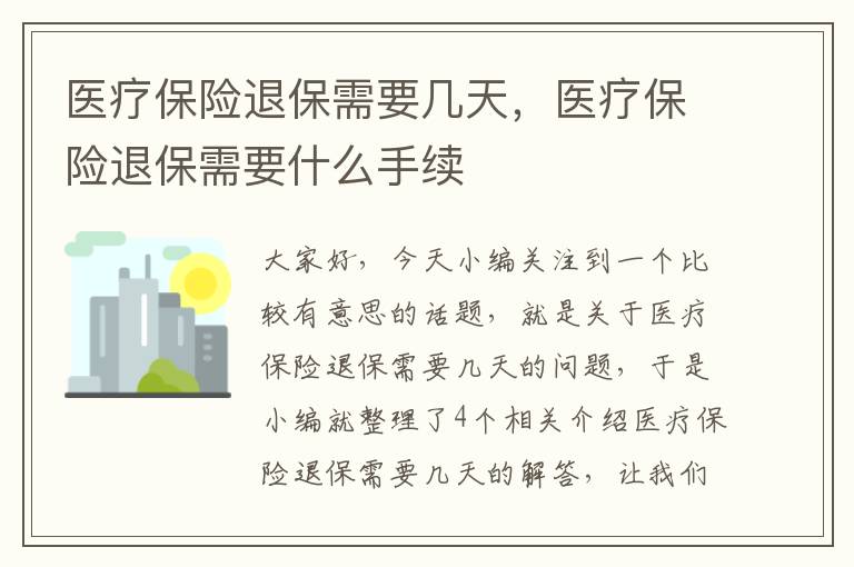 医疗保险退保需要几天，医疗保险退保需要什么手续