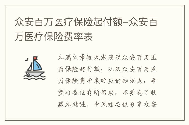 众安百万医疗保险起付额-众安百万医疗保险费率表