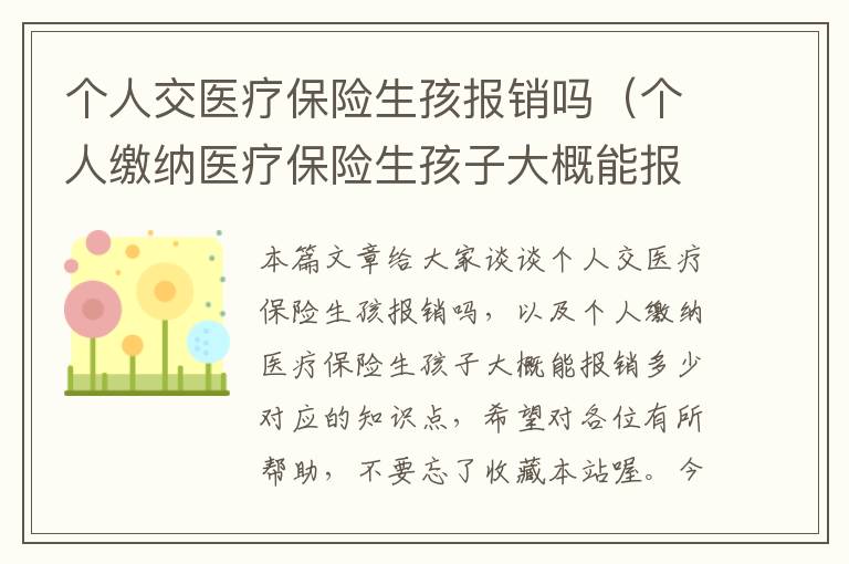 个人交医疗保险生孩报销吗（个人缴纳医疗保险生孩子大概能报销多少）