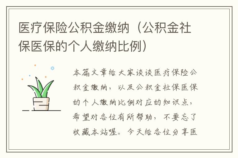 医疗保险公积金缴纳（公积金社保医保的个人缴纳比例）