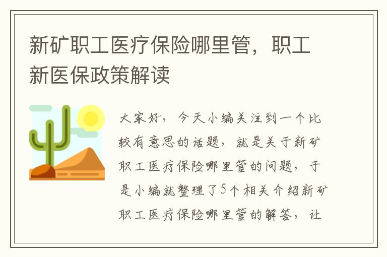 新矿职工医疗保险哪里管，职工新医保政策解读