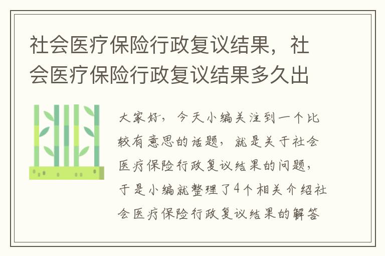 社会医疗保险行政复议结果，社会医疗保险行政复议结果多久出来