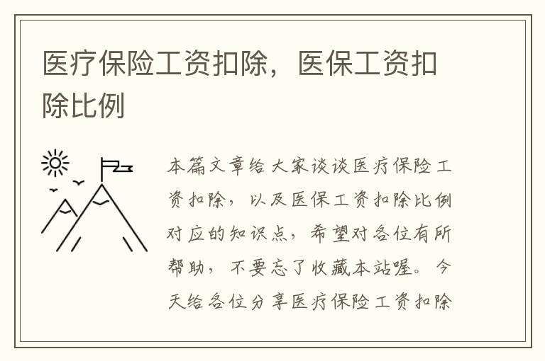 医疗保险工资扣除，医保工资扣除比例