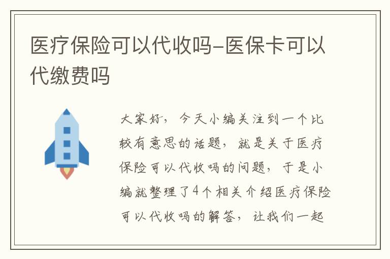 医疗保险可以代收吗-医保卡可以代缴费吗