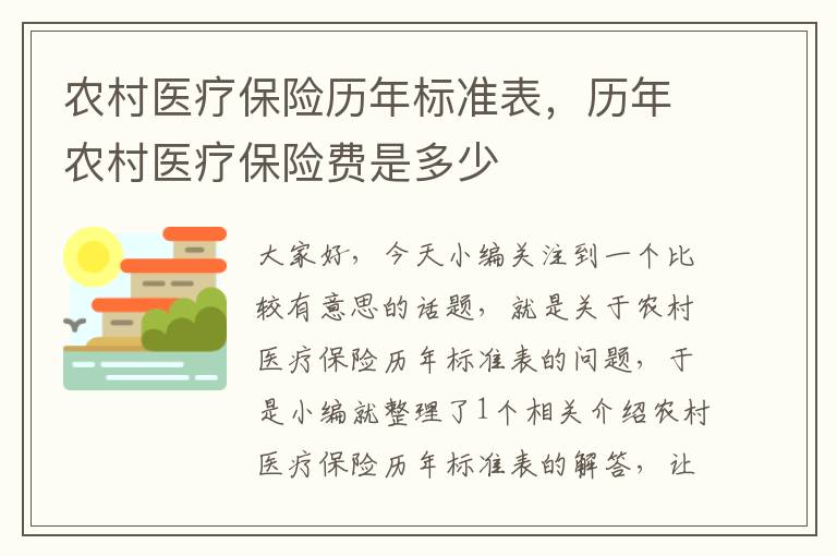 农村医疗保险历年标准表，历年农村医疗保险费是多少