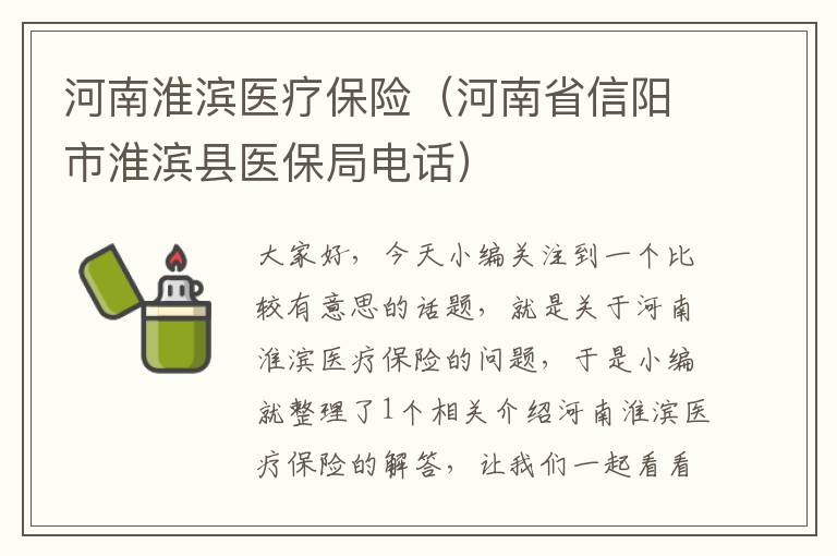 河南淮滨医疗保险（河南省信阳市淮滨县医保局电话）