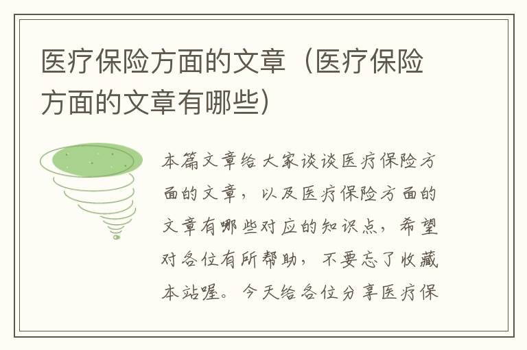 医疗保险方面的文章（医疗保险方面的文章有哪些）