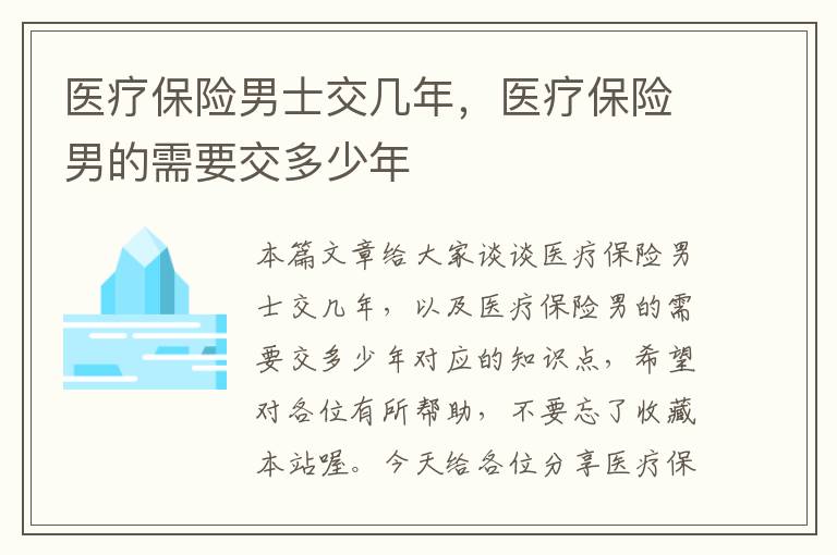 医疗保险男士交几年，医疗保险男的需要交多少年