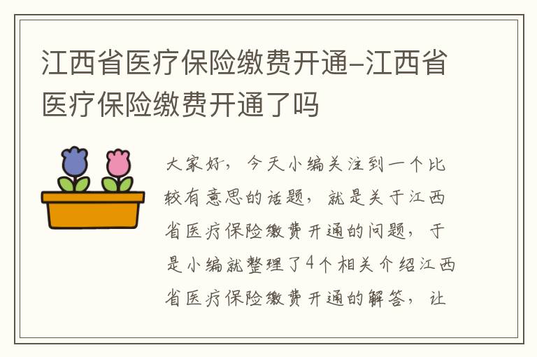 江西省医疗保险缴费开通-江西省医疗保险缴费开通了吗