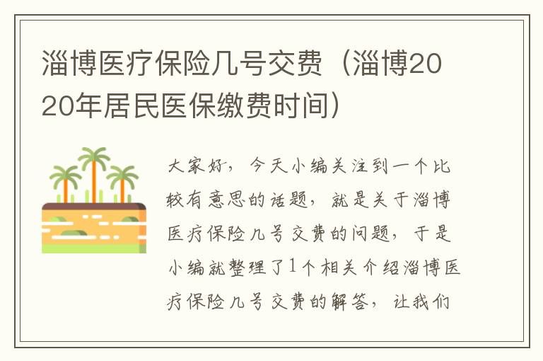 淄博医疗保险几号交费（淄博2020年居民医保缴费时间）