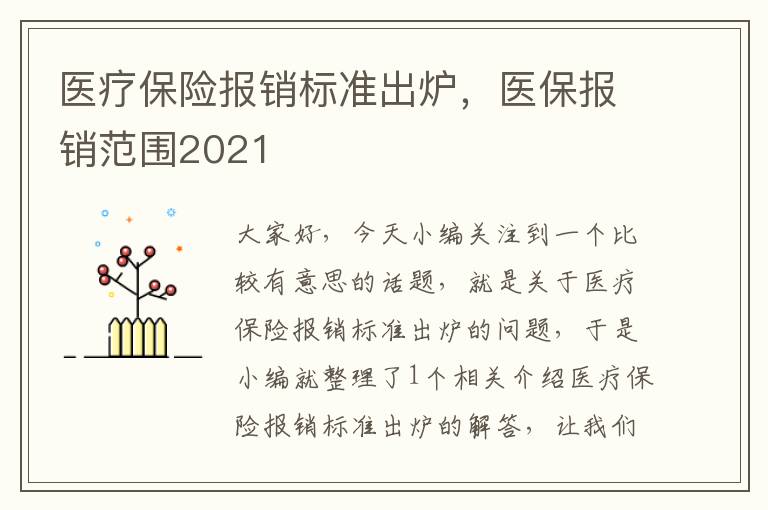 医疗保险报销标准出炉，医保报销范围2021