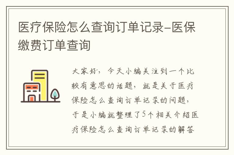 医疗保险怎么查询订单记录-医保缴费订单查询