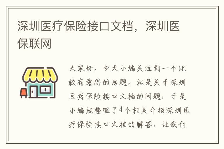 深圳医疗保险接口文档，深圳医保联网