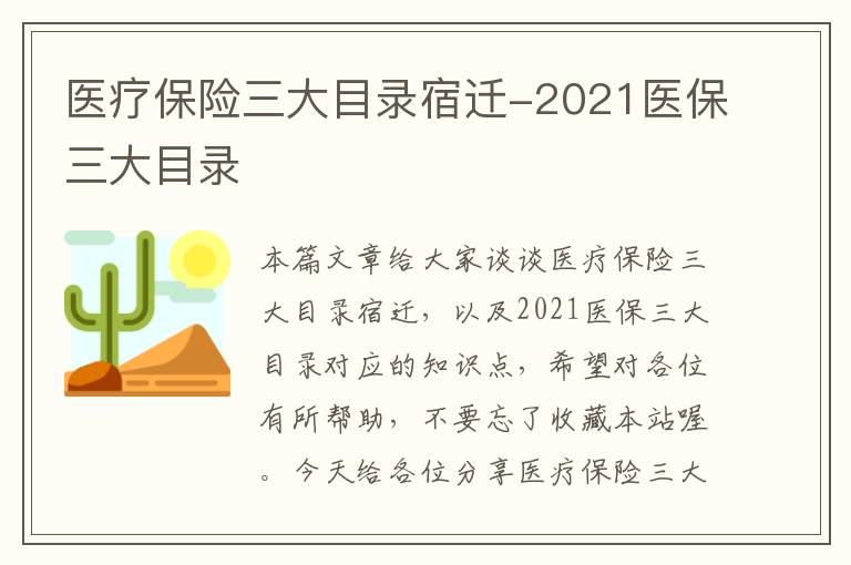 医疗保险三大目录宿迁-2021医保三大目录