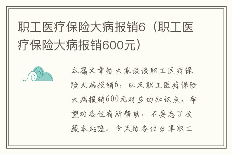 职工医疗保险大病报销6（职工医疗保险大病报销600元）