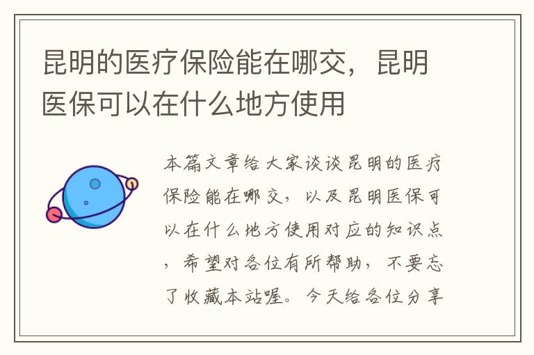 昆明的医疗保险能在哪交，昆明医保可以在什么地方使用