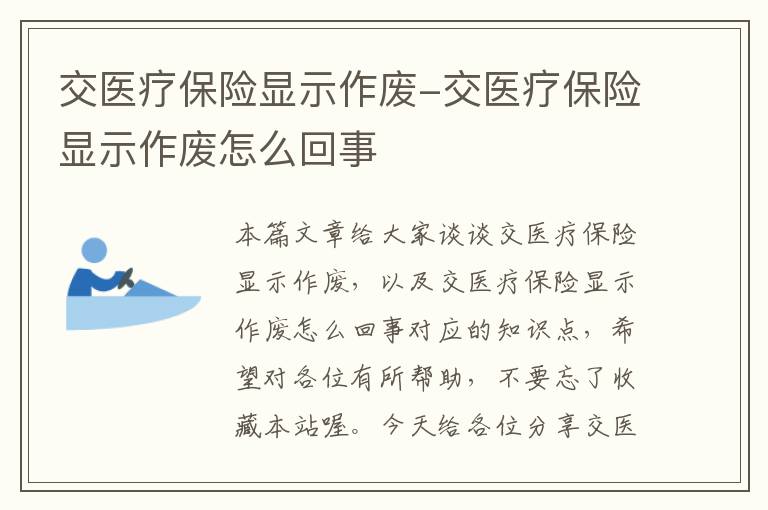 交医疗保险显示作废-交医疗保险显示作废怎么回事