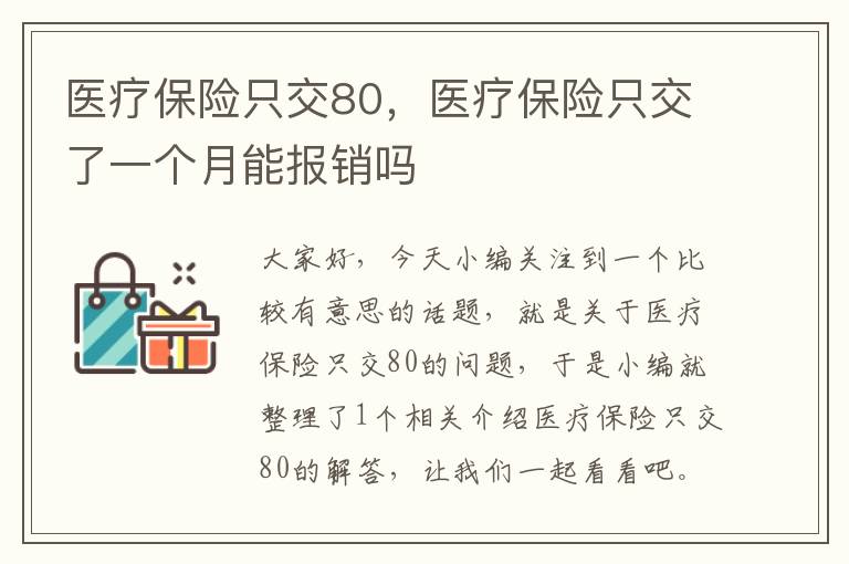 医疗保险只交80，医疗保险只交了一个月能报销吗