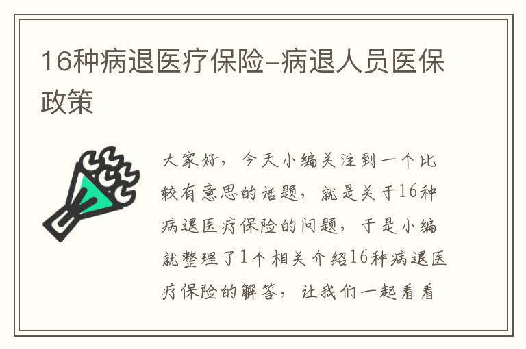 16种病退医疗保险-病退人员医保政策